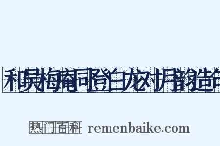 和吴梅庵同登白龙对月韵造句是什么意思的图片